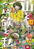 山と食欲と私 14のスキャン・裁断・電子書籍なら自炊の森