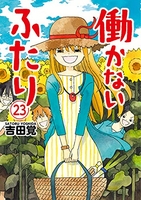 働かないふたり 23のスキャン・裁断・電子書籍なら自炊の森