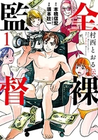 全裸監督村西とおる伝 1［ 須本　壮一 ］の自炊・スキャンなら自炊の森