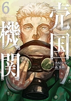 売国機関 6のスキャン・裁断・電子書籍なら自炊の森