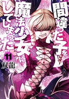 間違った子を魔法少女にしてしまった 11のスキャン・裁断・電子書籍なら自炊の森