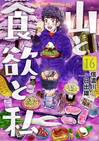 山と食欲と私 16のスキャン・裁断・電子書籍なら自炊の森