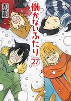 働かないふたり 27のスキャン・裁断・電子書籍なら自炊の森