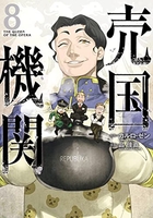 売国機関 8のスキャン・裁断・電子書籍なら自炊の森