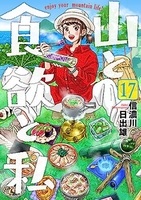 山と食欲と私 17のスキャン・裁断・電子書籍なら自炊の森