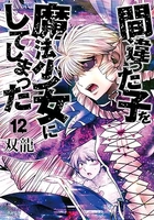 間違った子を魔法少女にしてしまった 12のスキャン・裁断・電子書籍なら自炊の森