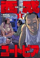 西成ユートピア 1［ ワダ　ユウキ ］の自炊・スキャンなら自炊の森