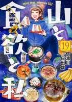 山と食欲と私 19のスキャン・裁断・電子書籍なら自炊の森