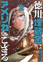 徳川埋蔵金はアメリカにござる 2のスキャン・裁断・電子書籍なら自炊の森