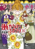 働かないふたり 35［ 吉田 覚 ］の自炊・スキャンなら自炊の森