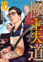 極主夫道 16［ おおの こうすけ ］の自炊・スキャンなら自炊の森