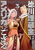 徳川埋蔵金はアメリカにござる 3のスキャン・裁断・電子書籍なら自炊の森