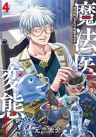 魔法医レクスの変態カルテ 4のスキャン・裁断・電子書籍なら自炊の森