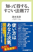 知って得する、すごい法則７７ って得する、すごい法則７７［ 清水 克彦 ］の自炊・スキャンなら自炊の森
