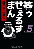 笑ゥせぇるすまん 5のスキャン・裁断・電子書籍なら自炊の森