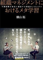 組織マネジメントにおけるメタ学習:予測困難な変化に適応する熟達のメカニズム 織マネジメントにおけるメタ学習:予測困難な変化に適応する熟達のメカニズム［ 横山 拓 ］の自炊・スキャンなら自炊の森