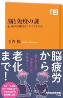 脳と免疫の謎:心身の不調はどこからくるのか と免疫の謎:心身の不調はどこからくるのか［ 毛内 拡 ］の自炊・スキャンなら自炊の森
