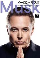 イーロン・マスク下 ーロン・マスク下［ ウォルター・アイザックソン ］の自炊・スキャンなら自炊の森