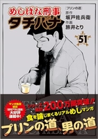 めしばな刑事タチバナ 51のスキャン・裁断・電子書籍なら自炊の森