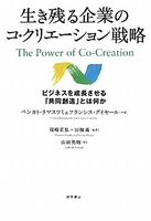 生き残る企業のコ・クリエーション戦略ビジネスを成長させる「共同創造」とは何かのスキャン・裁断・電子書籍なら自炊の森