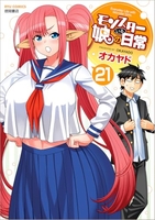 モンスター娘のいる日常 21［ オカヤド ］の自炊・スキャンなら自炊の森