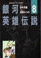銀河英雄伝説 8のスキャン・裁断・電子書籍なら自炊の森