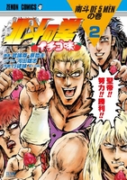 北斗の拳イチゴ味 2のスキャン・裁断・電子書籍なら自炊の森