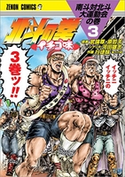 北斗の拳イチゴ味 3のスキャン・裁断・電子書籍なら自炊の森