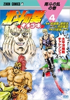 北斗の拳イチゴ味 4のスキャン・裁断・電子書籍なら自炊の森