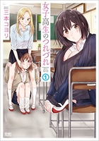 女子高生のつれづれ 1のスキャン・裁断・電子書籍なら自炊の森