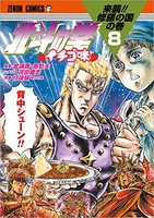 北斗の拳イチゴ味 8のスキャン・裁断・電子書籍なら自炊の森