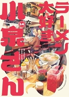 ラーメン大好き小泉さん 14のスキャン・裁断・電子書籍なら自炊の森