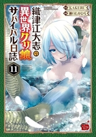 織津江大志の異世界クリ娘サバイバル日誌 11［ KAKERU ］の自炊・スキャンなら自炊の森