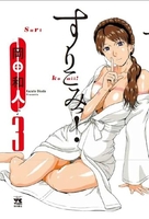 すりこみっ! 3［ 岡田 和人 ］の自炊・スキャンなら自炊の森