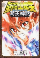 聖闘士星矢nextdimension冥王神話 1［ 車田 正美 ］の自炊・スキャンなら自炊の森