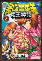 聖闘士星矢nextdimension冥王神話 2［ 車田 正美 ］の自炊・スキャンなら自炊の森