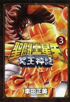 聖闘士星矢nextdimension冥王神話 3［ 車田 正美 ］の自炊・スキャンなら自炊の森