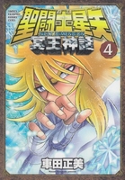 聖闘士星矢nextdimension冥王神話 4［ 車田 正美 ］の自炊・スキャンなら自炊の森