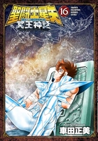 聖闘士星矢nextdimension冥王神話 16のスキャン・裁断・電子書籍なら自炊の森
