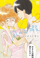 凪のお暇 2［ コナリミサト ］を店内在庫本で電子化－自炊の森