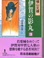 伊賀の影丸 3のスキャン・裁断・電子書籍なら自炊の森