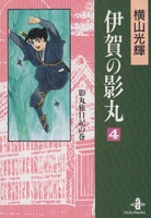 伊賀の影丸 4のスキャン・裁断・電子書籍なら自炊の森