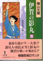 伊賀の影丸 5のスキャン・裁断・電子書籍なら自炊の森