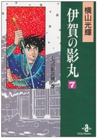 伊賀の影丸 7のスキャン・裁断・電子書籍なら自炊の森