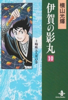 伊賀の影丸 10のスキャン・裁断・電子書籍なら自炊の森