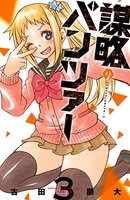 謀略のパンツァー 3［ 古田 朋大 ］の自炊・スキャンなら自炊の森