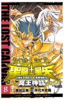 聖闘士星矢thelostcanvas冥王神話 8のスキャン・裁断・電子書籍なら自炊の森
