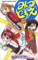 みつどもえ 2［ 桜井 のりお ］の自炊・スキャンなら自炊の森