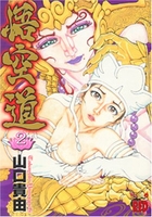 悟空道 2［ 山口 貴由 ］の自炊・スキャンなら自炊の森