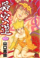 悟空道 4［ 山口 貴由 ］の自炊・スキャンなら自炊の森